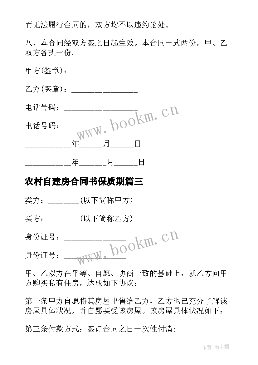 最新农村自建房合同书保质期(通用9篇)