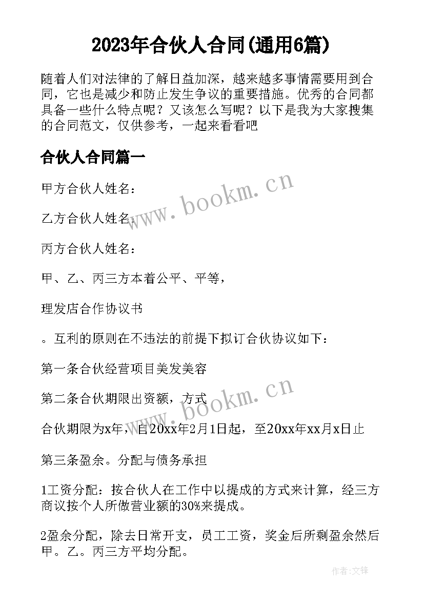 2023年合伙人合同(通用6篇)