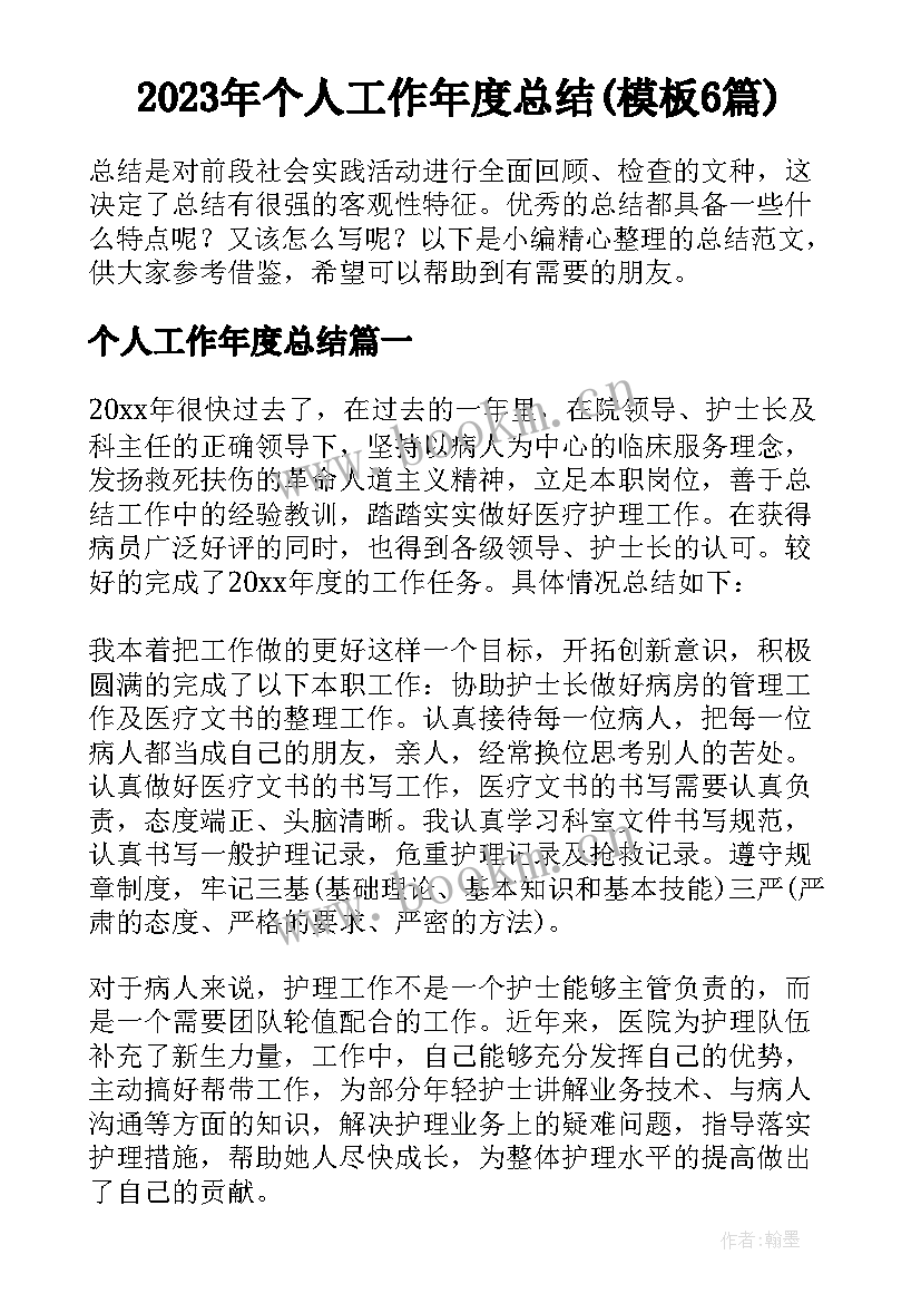 2023年个人工作年度总结(模板6篇)