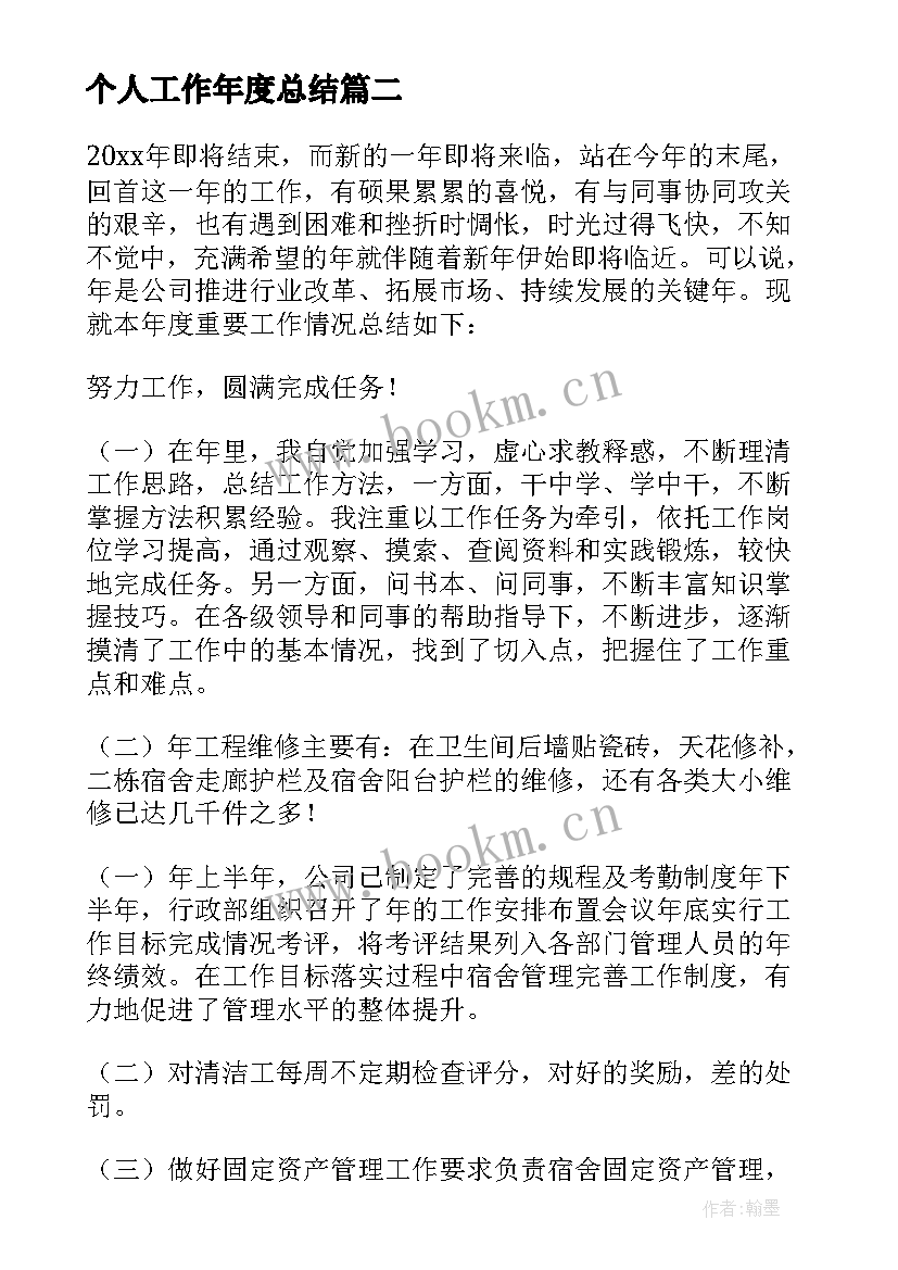 2023年个人工作年度总结(模板6篇)