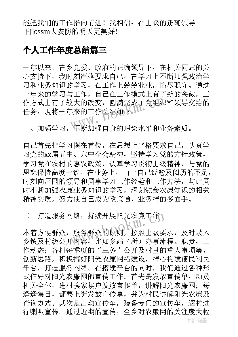 2023年个人工作年度总结(模板6篇)