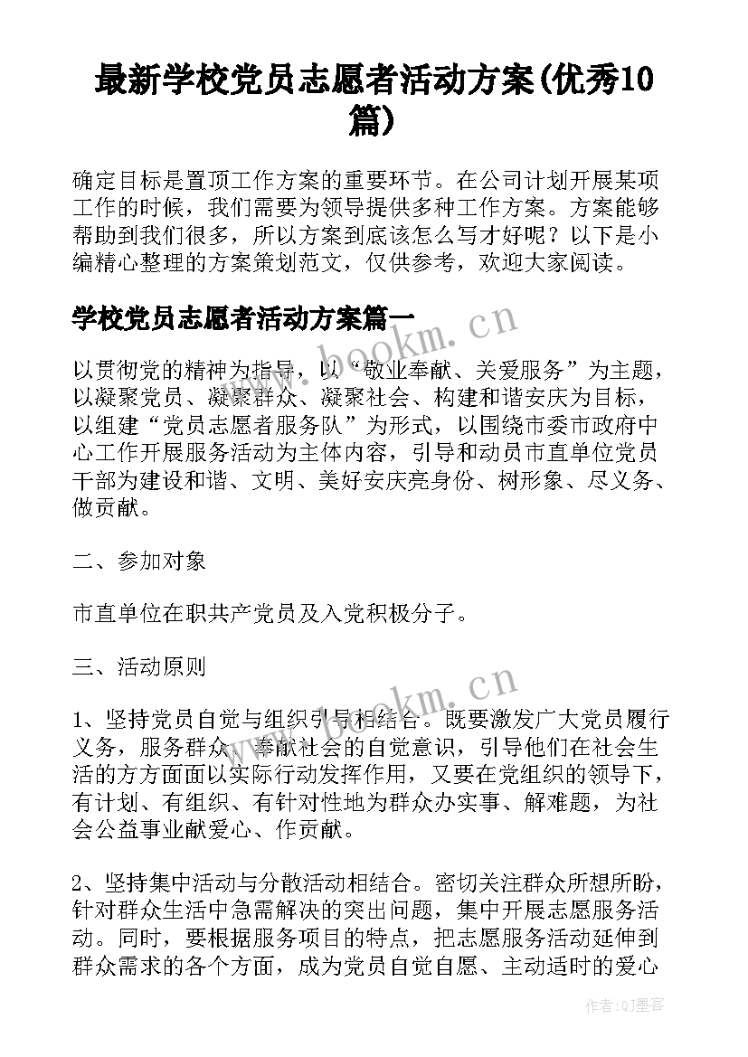 最新学校党员志愿者活动方案(优秀10篇)