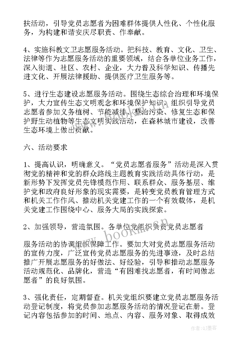 最新学校党员志愿者活动方案(优秀10篇)