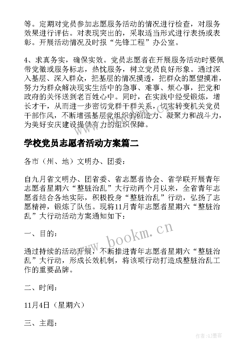 最新学校党员志愿者活动方案(优秀10篇)