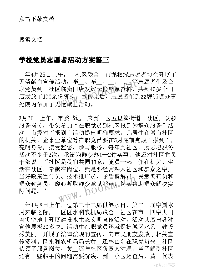 最新学校党员志愿者活动方案(优秀10篇)