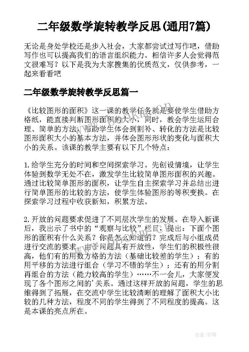 二年级数学旋转教学反思(通用7篇)