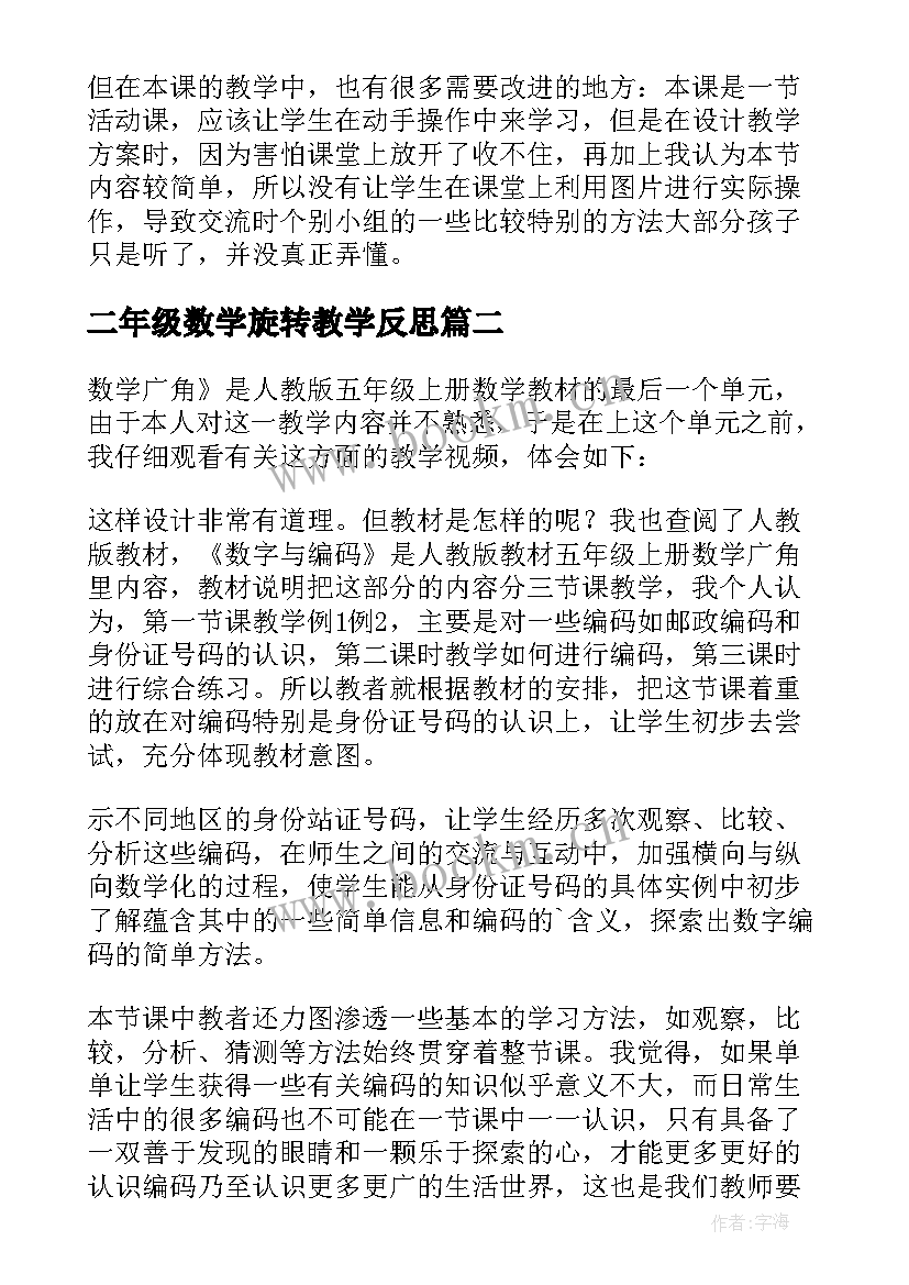 二年级数学旋转教学反思(通用7篇)