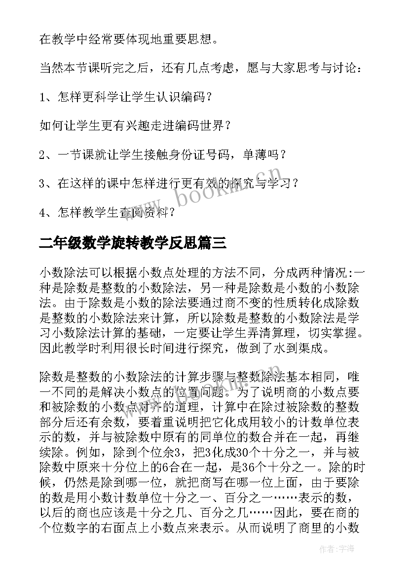 二年级数学旋转教学反思(通用7篇)