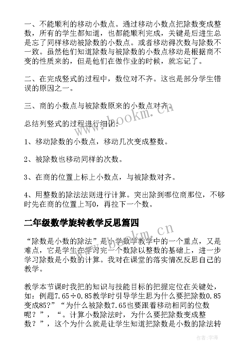 二年级数学旋转教学反思(通用7篇)