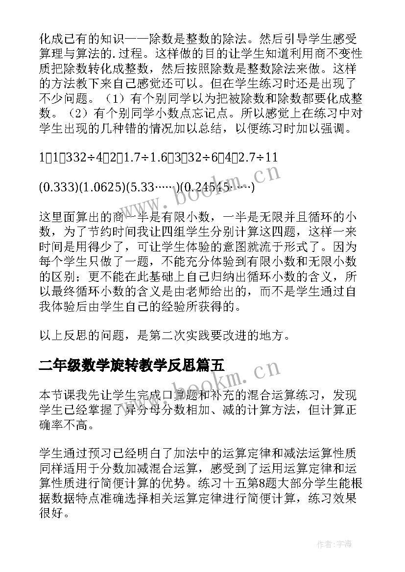 二年级数学旋转教学反思(通用7篇)