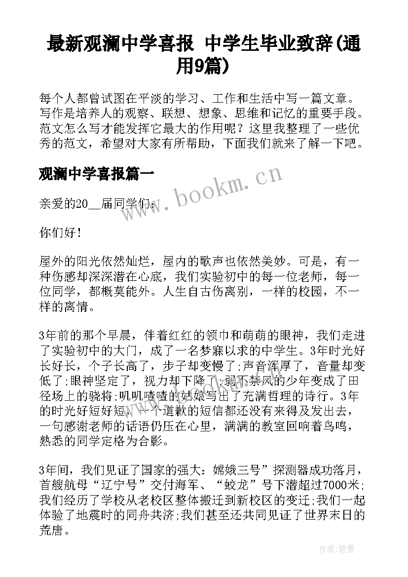 最新观澜中学喜报 中学生毕业致辞(通用9篇)