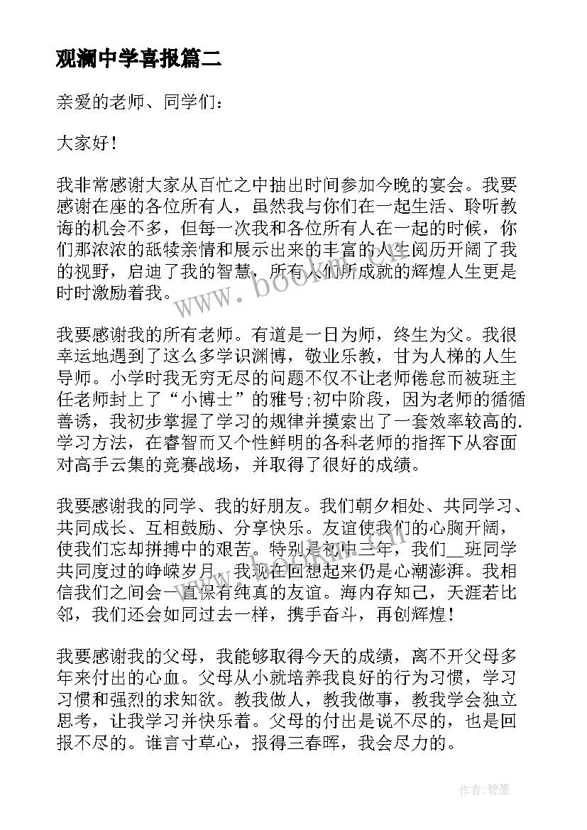 最新观澜中学喜报 中学生毕业致辞(通用9篇)