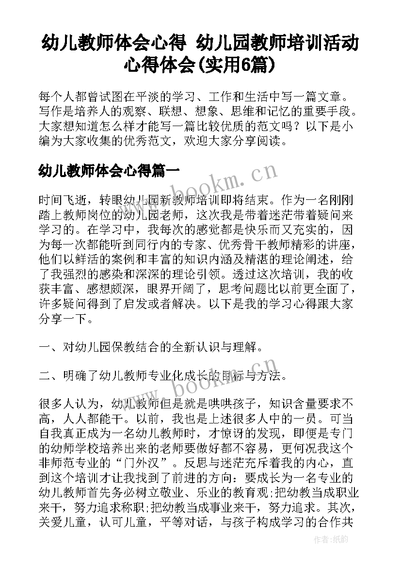 幼儿教师体会心得 幼儿园教师培训活动心得体会(实用6篇)