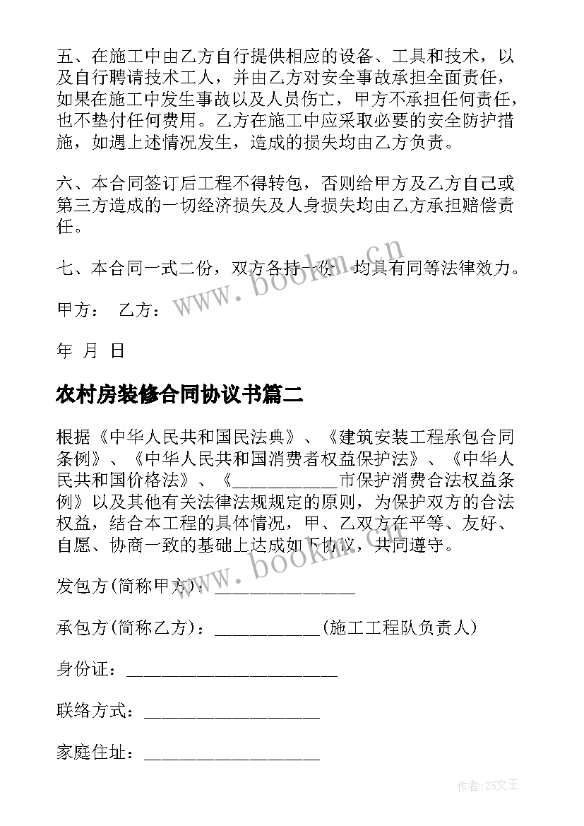 2023年农村房装修合同协议书 农村房屋装修合同(精选6篇)