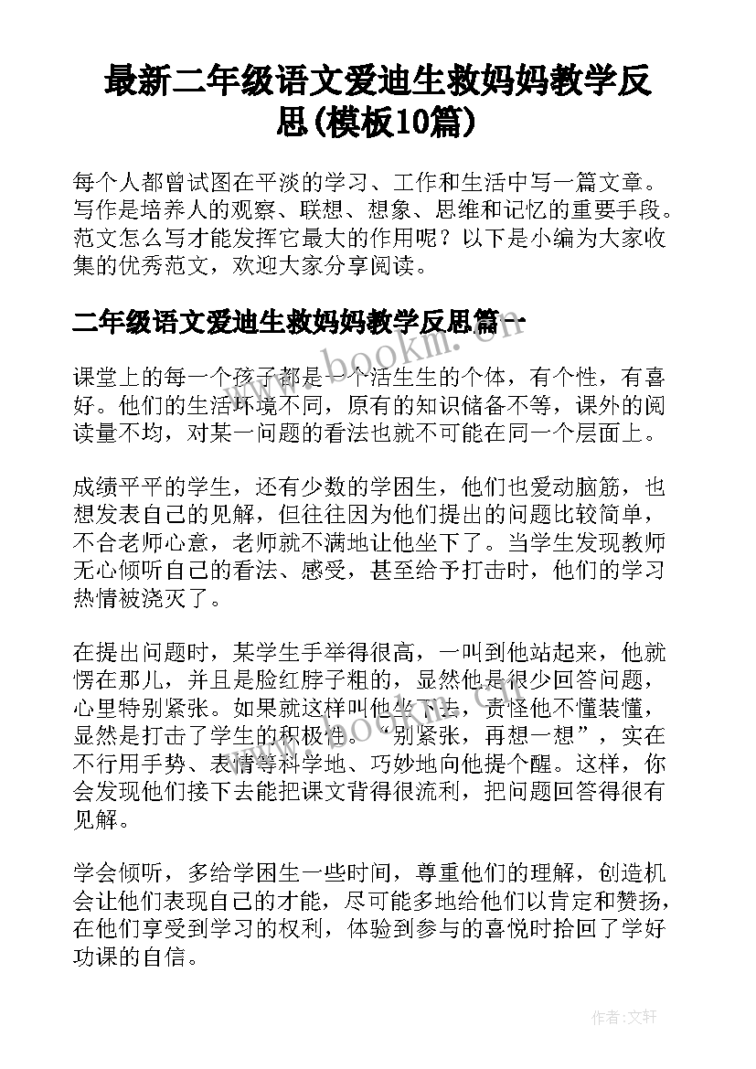 最新二年级语文爱迪生救妈妈教学反思(模板10篇)