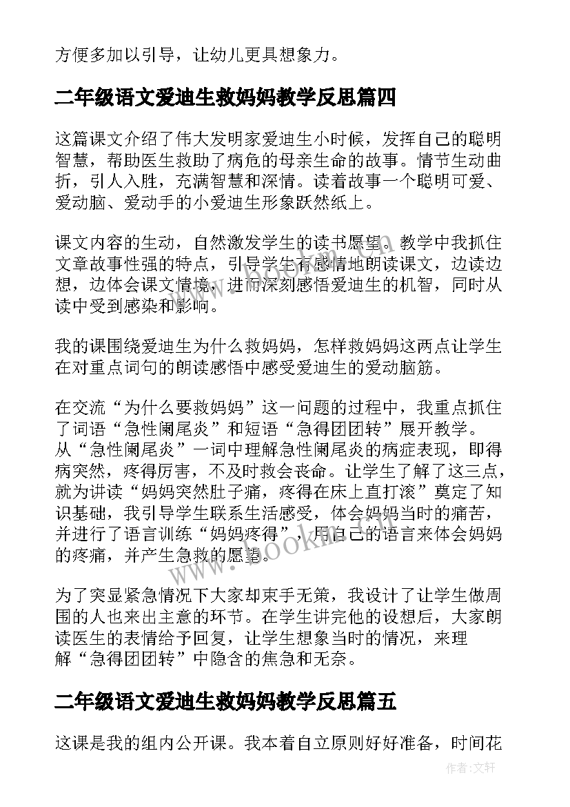 最新二年级语文爱迪生救妈妈教学反思(模板10篇)