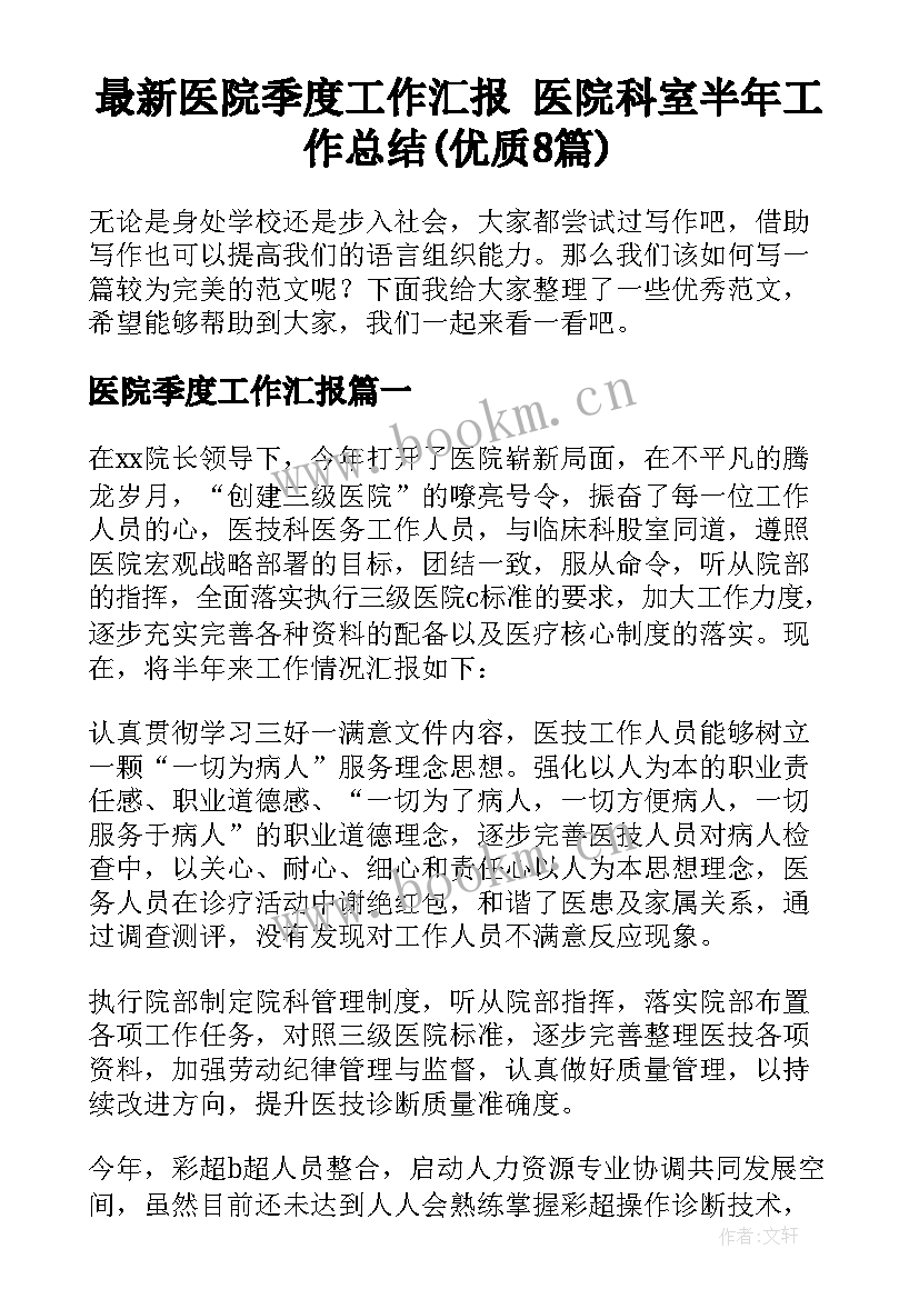 最新医院季度工作汇报 医院科室半年工作总结(优质8篇)