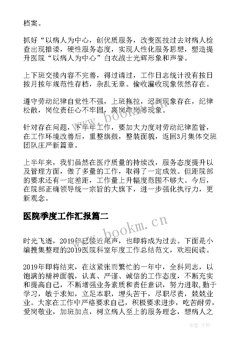 最新医院季度工作汇报 医院科室半年工作总结(优质8篇)