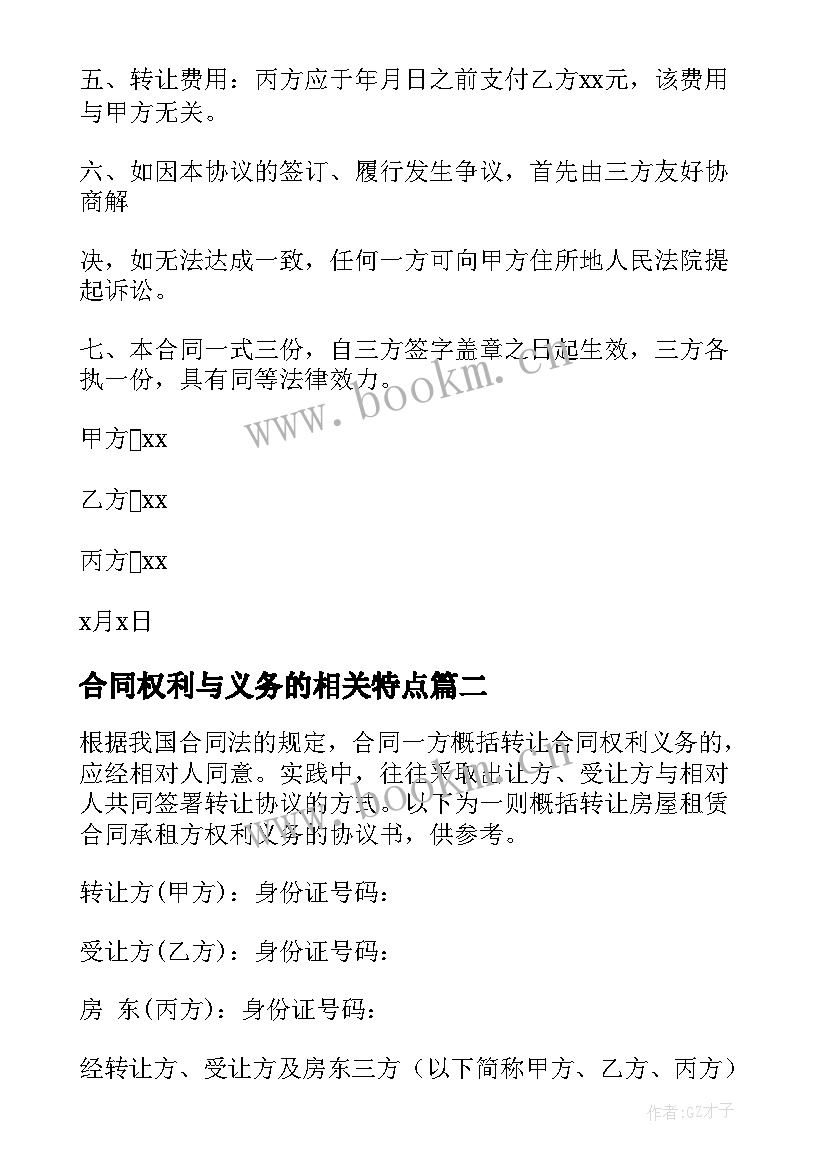 2023年合同权利与义务的相关特点 权利义务转让合同(优秀5篇)