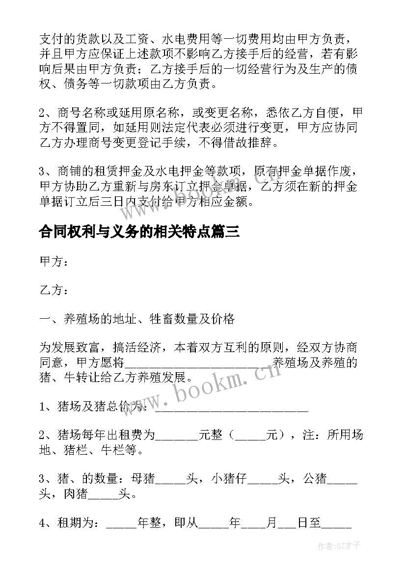 2023年合同权利与义务的相关特点 权利义务转让合同(优秀5篇)