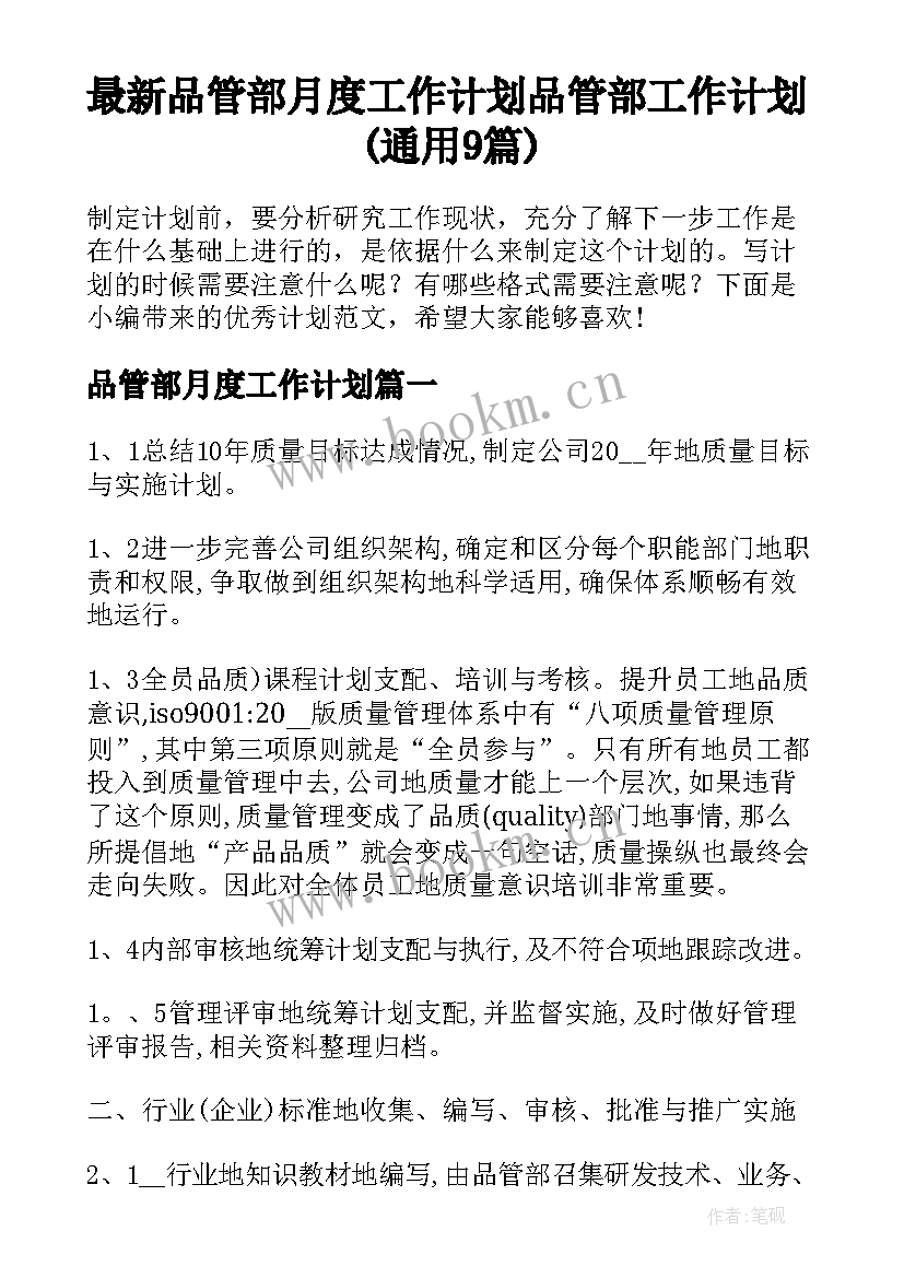 最新品管部月度工作计划 品管部工作计划(通用9篇)