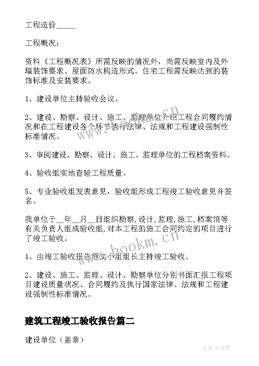 2023年建筑工程竣工验收报告(汇总7篇)