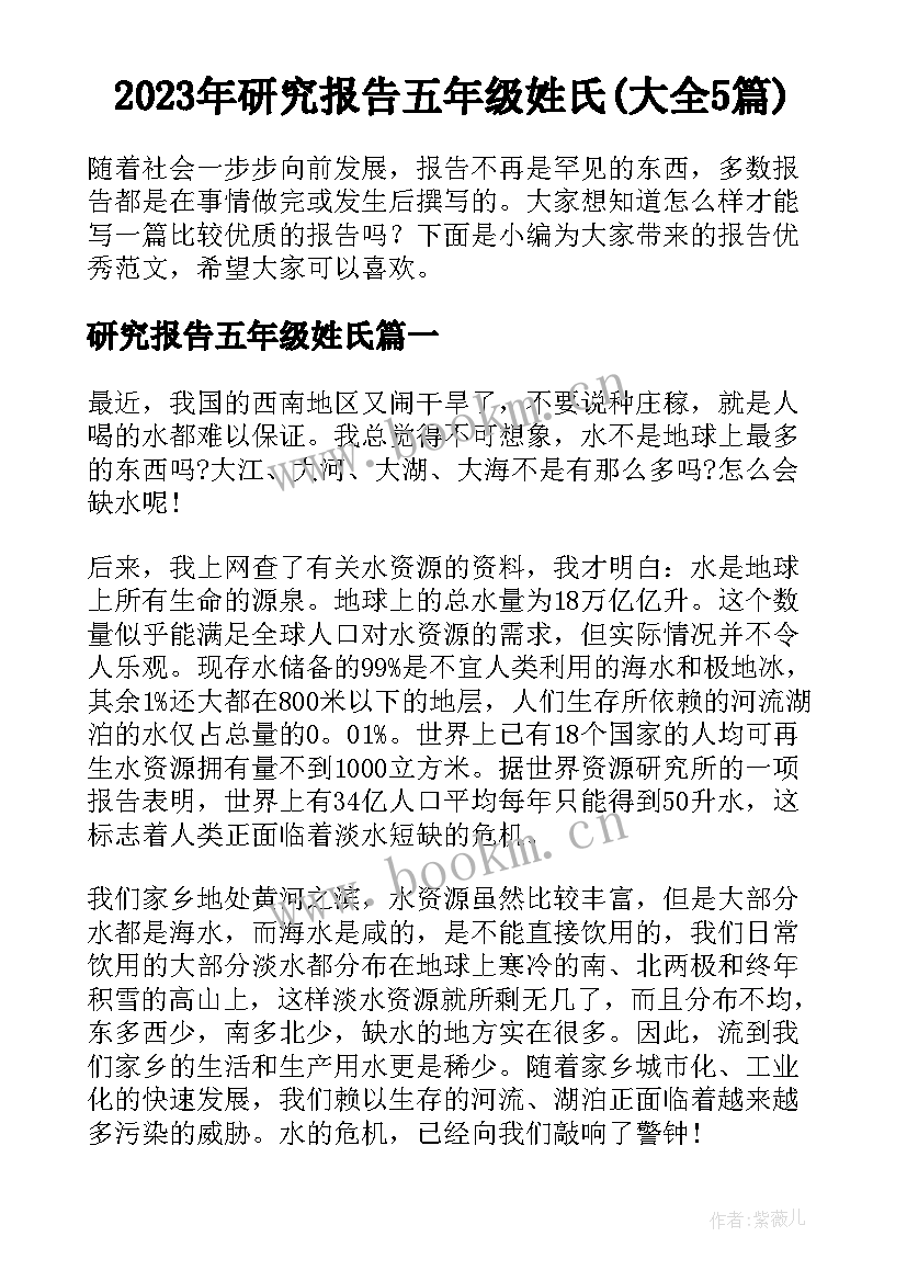 2023年研究报告五年级姓氏(大全5篇)