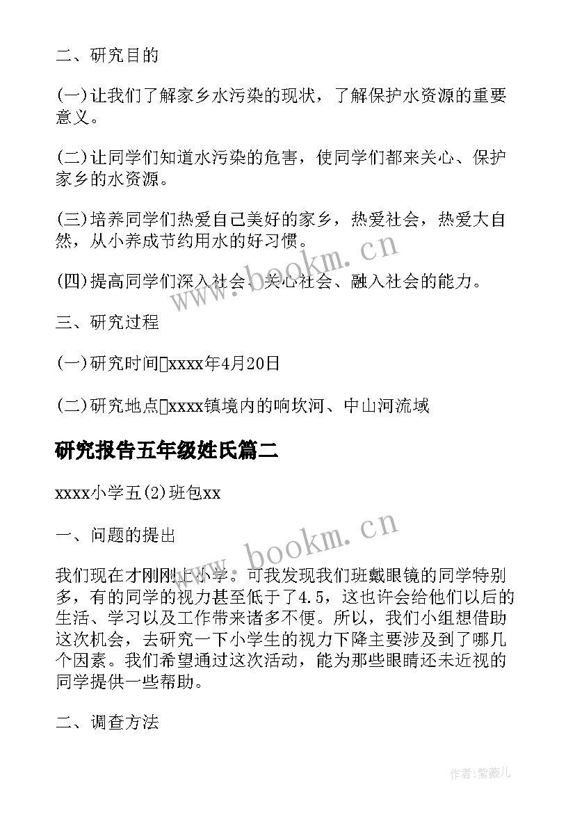 2023年研究报告五年级姓氏(大全5篇)