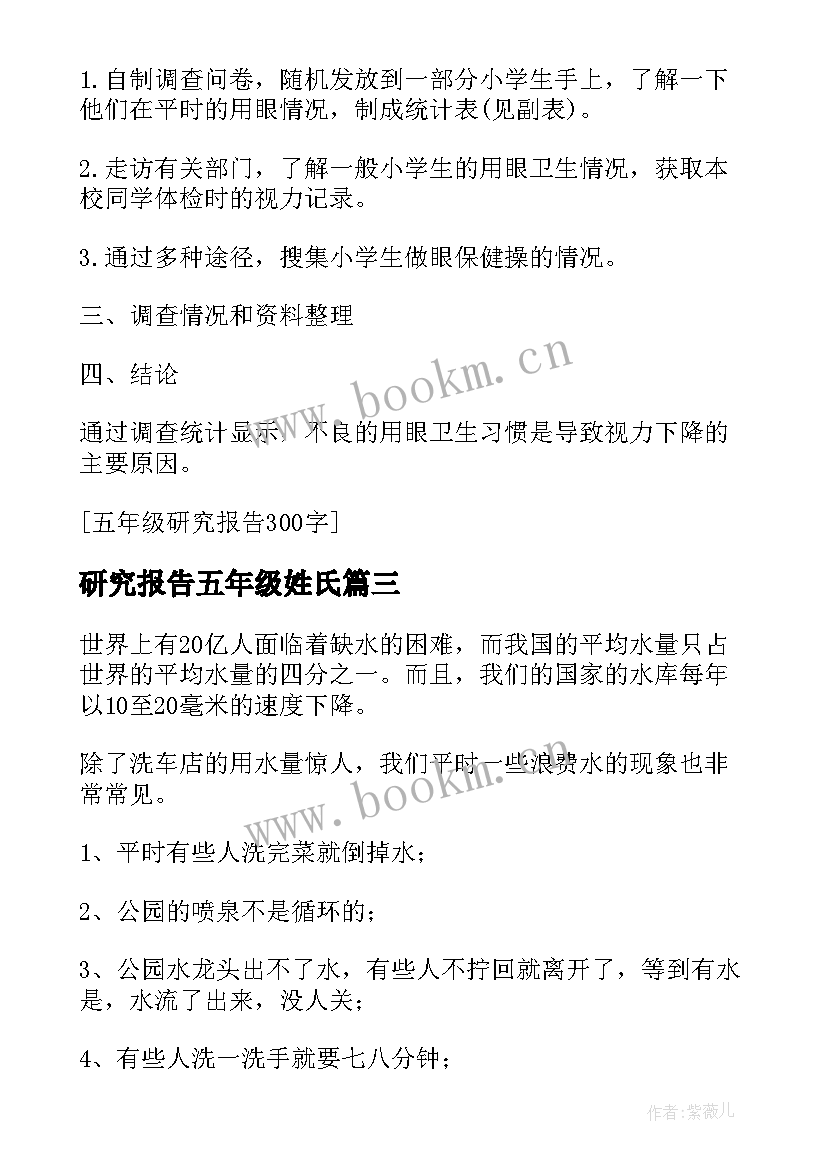 2023年研究报告五年级姓氏(大全5篇)