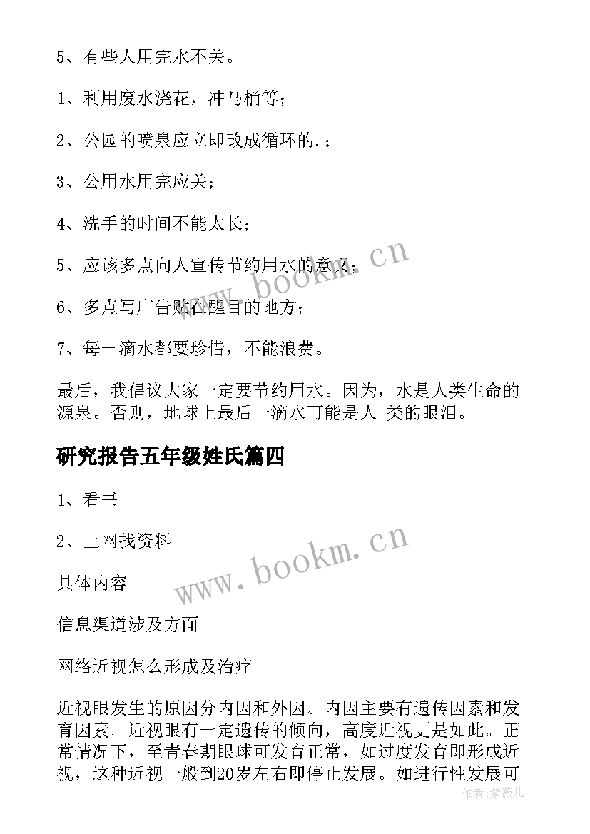 2023年研究报告五年级姓氏(大全5篇)