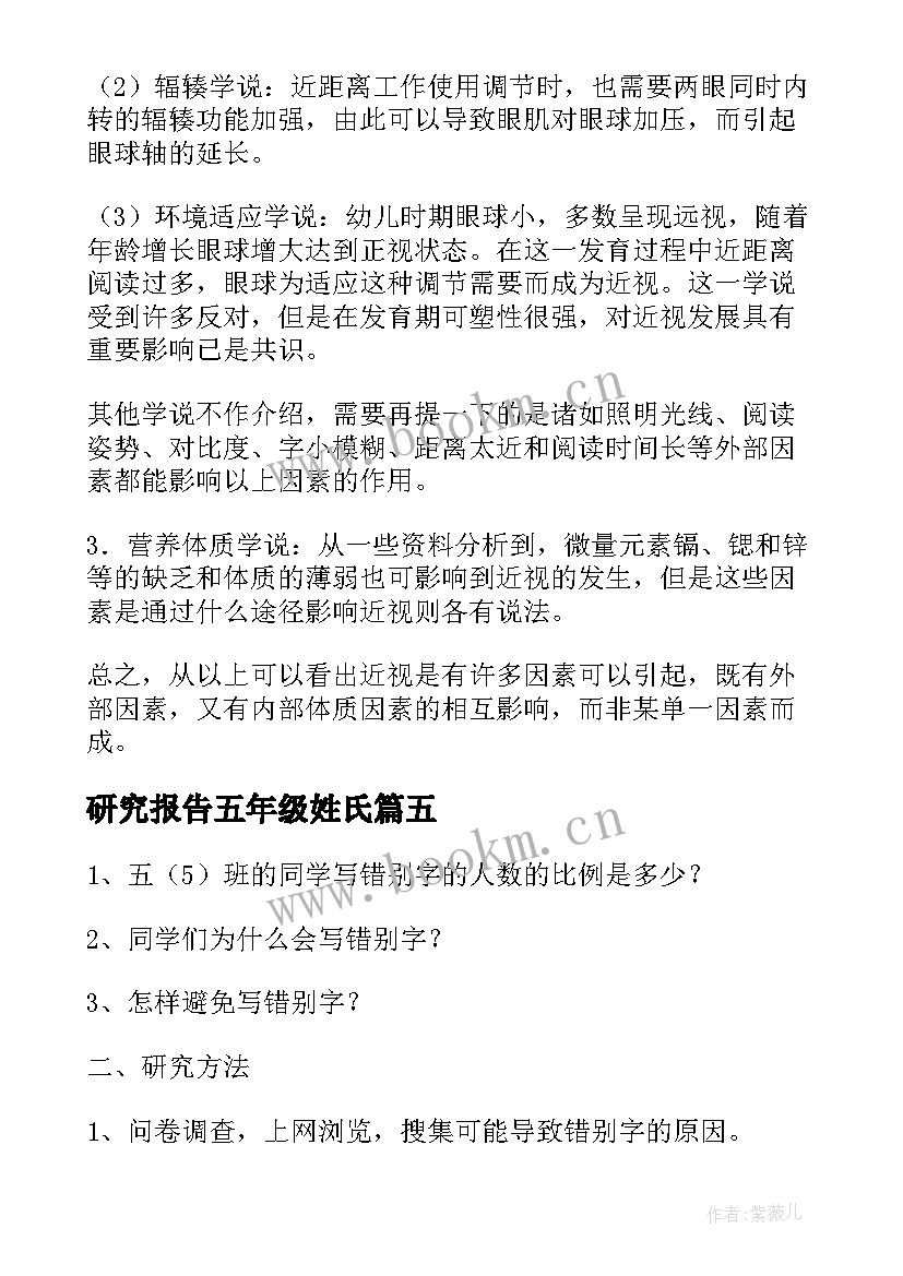 2023年研究报告五年级姓氏(大全5篇)