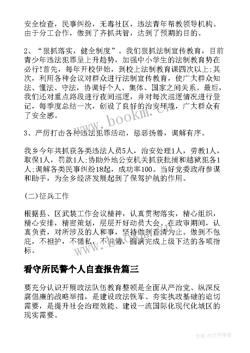 最新看守所民警个人自查报告(模板5篇)