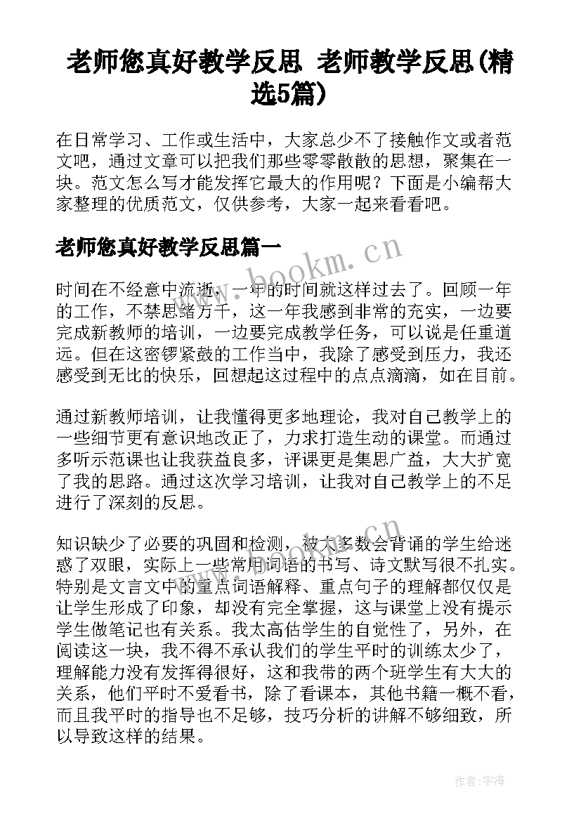 老师您真好教学反思 老师教学反思(精选5篇)