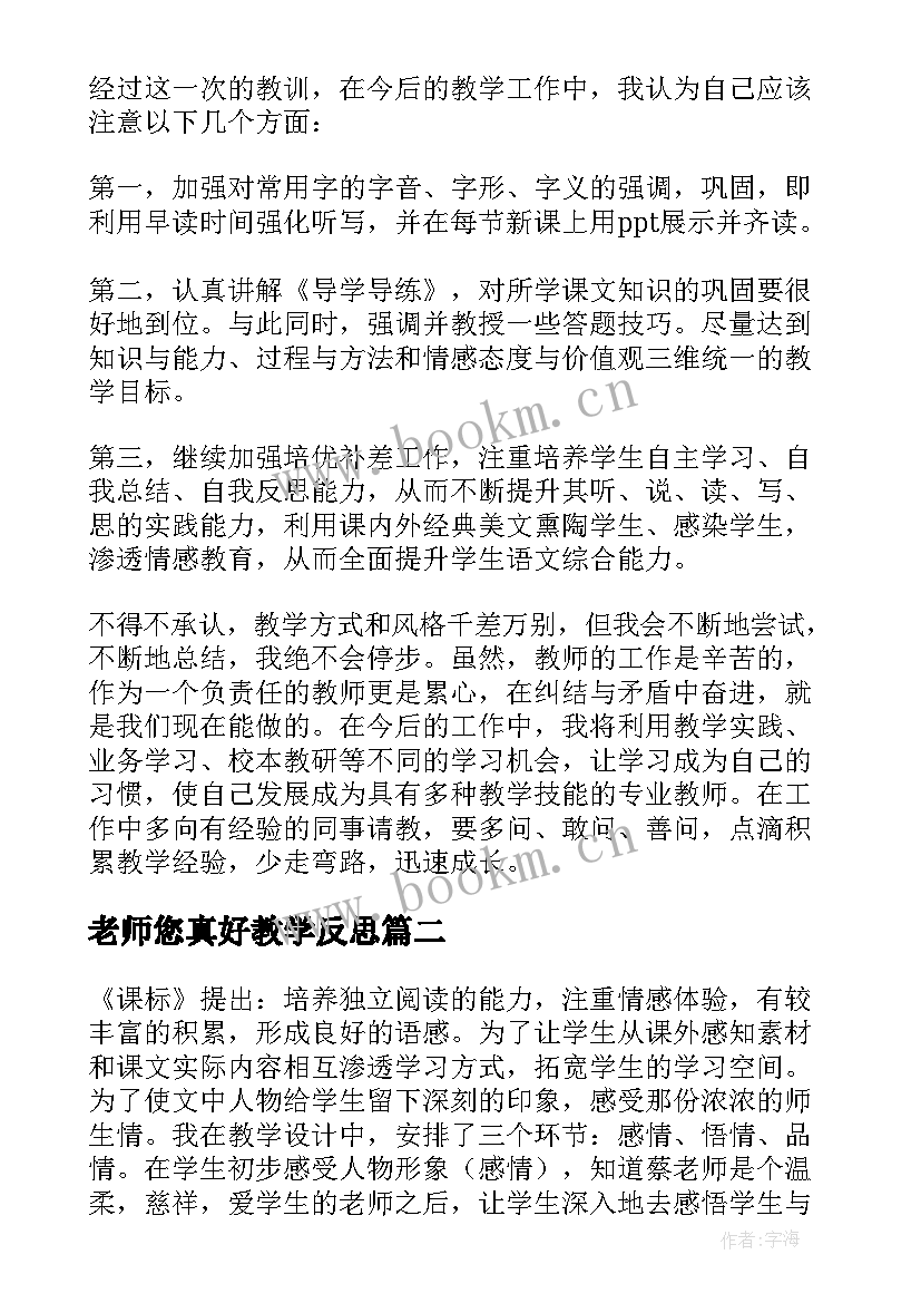 老师您真好教学反思 老师教学反思(精选5篇)