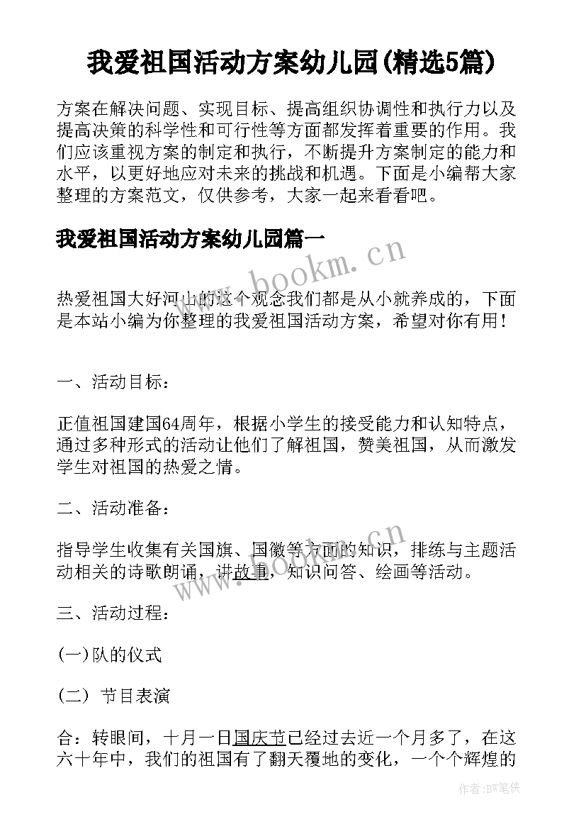 我爱祖国活动方案幼儿园(精选5篇)