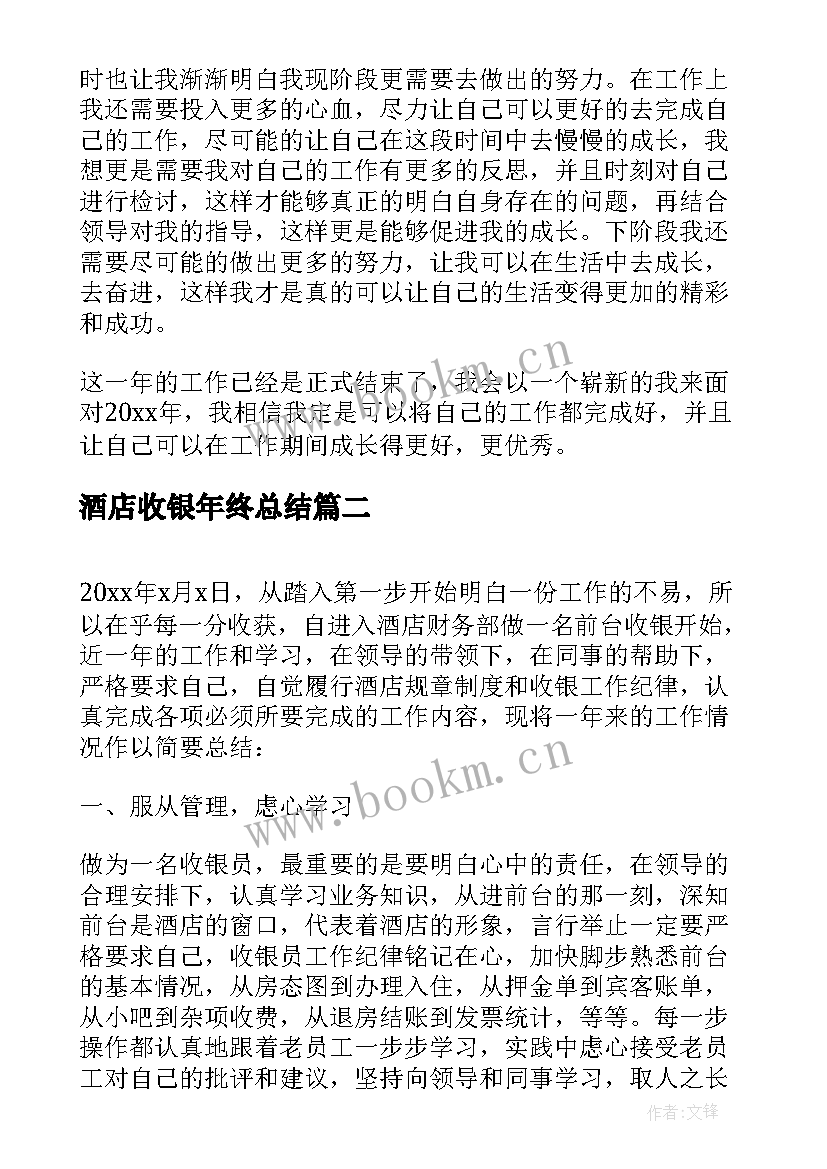 酒店收银年终总结 酒店收银员个人年终工作总结(精选5篇)