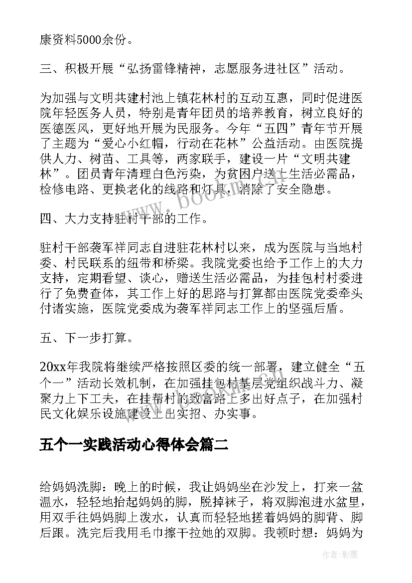 最新五个一实践活动心得体会 五个一活动总结(通用8篇)