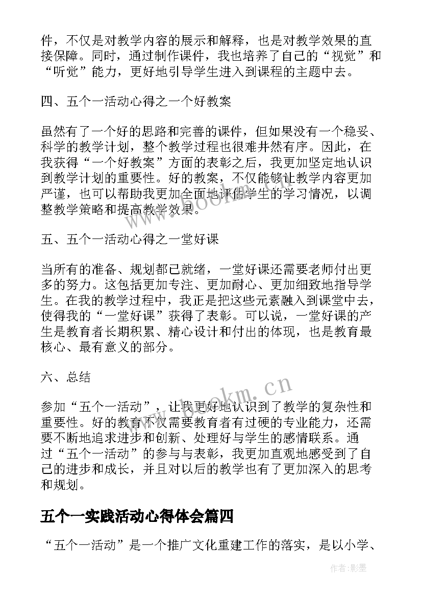 最新五个一实践活动心得体会 五个一活动总结(通用8篇)