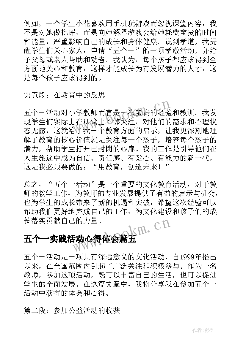 最新五个一实践活动心得体会 五个一活动总结(通用8篇)