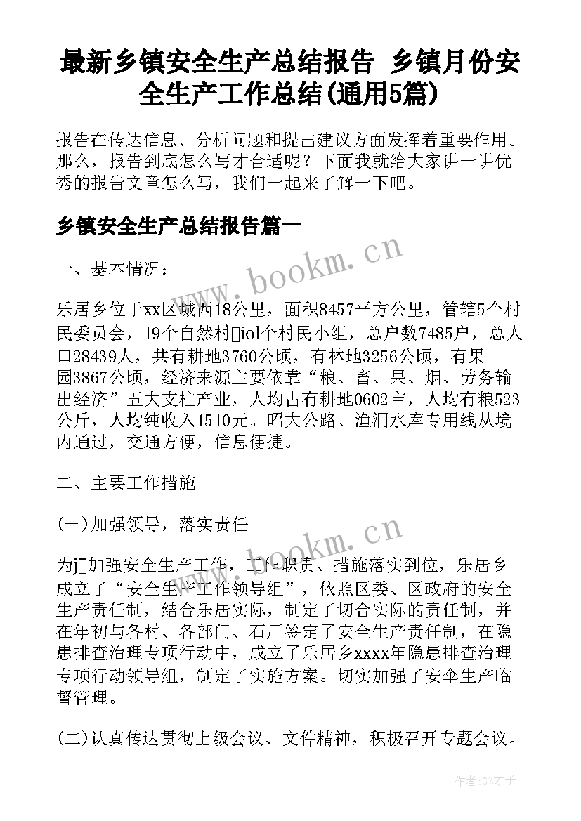 最新乡镇安全生产总结报告 乡镇月份安全生产工作总结(通用5篇)