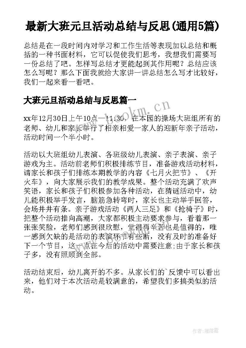 最新大班元旦活动总结与反思(通用5篇)