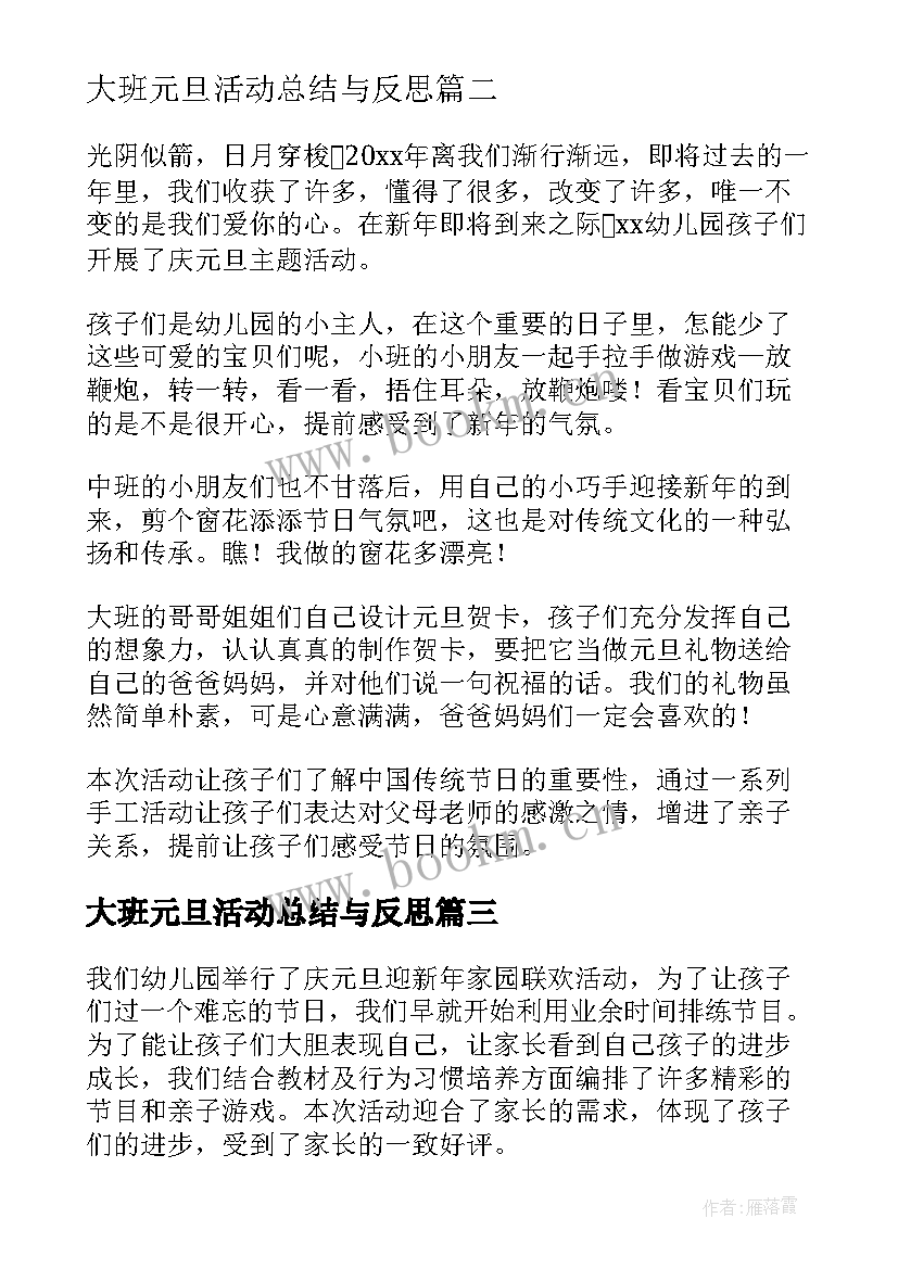 最新大班元旦活动总结与反思(通用5篇)