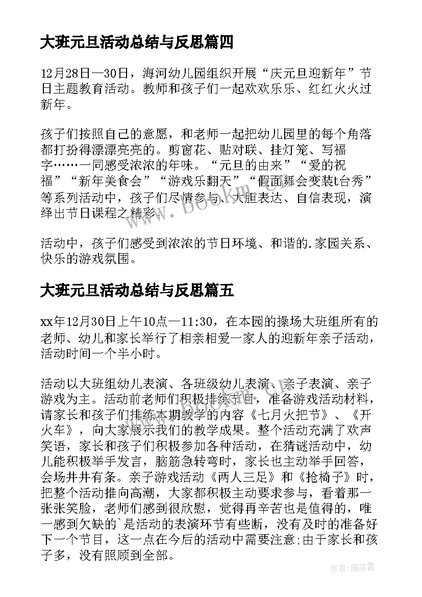 最新大班元旦活动总结与反思(通用5篇)