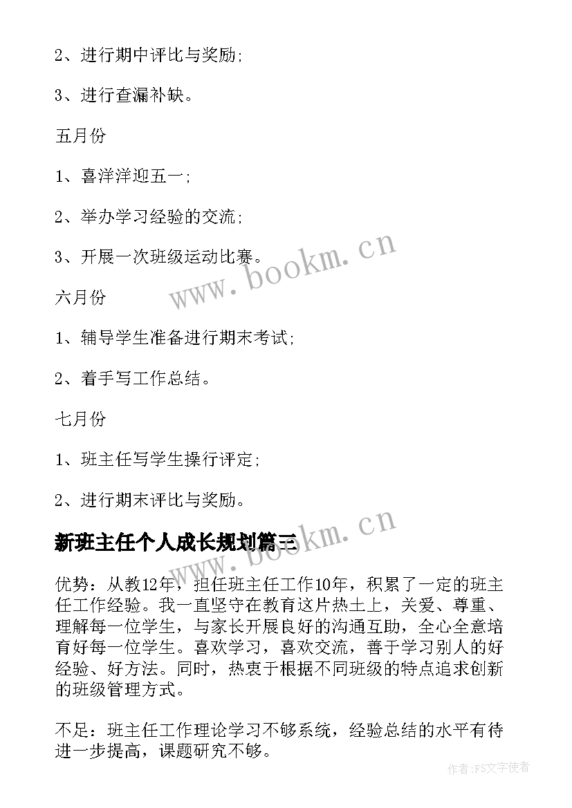 最新新班主任个人成长规划(模板5篇)