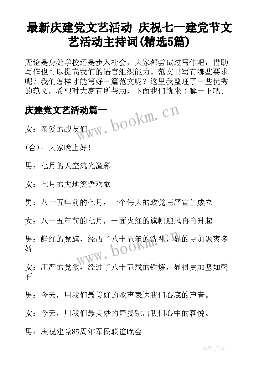 最新庆建党文艺活动 庆祝七一建党节文艺活动主持词(精选5篇)