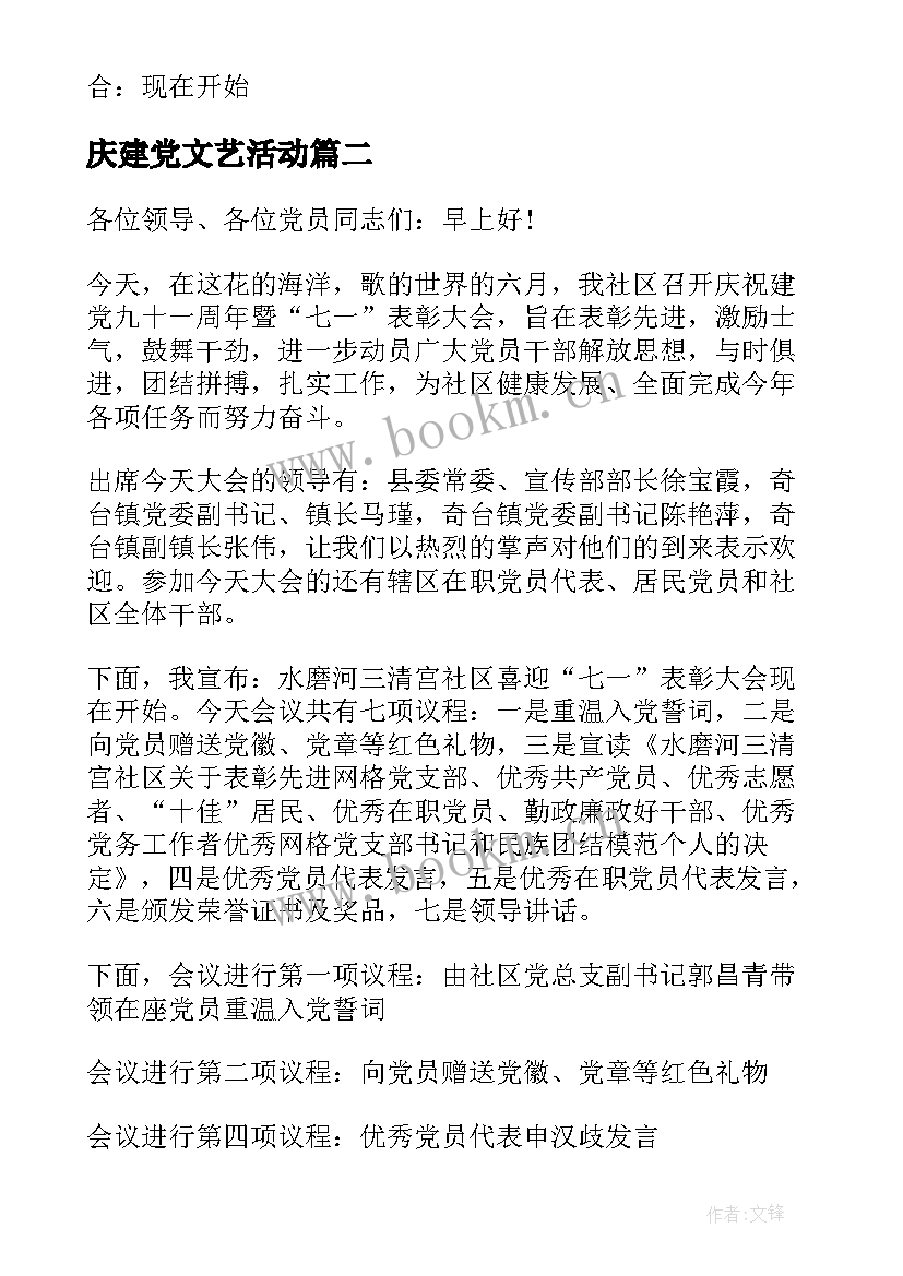 最新庆建党文艺活动 庆祝七一建党节文艺活动主持词(精选5篇)