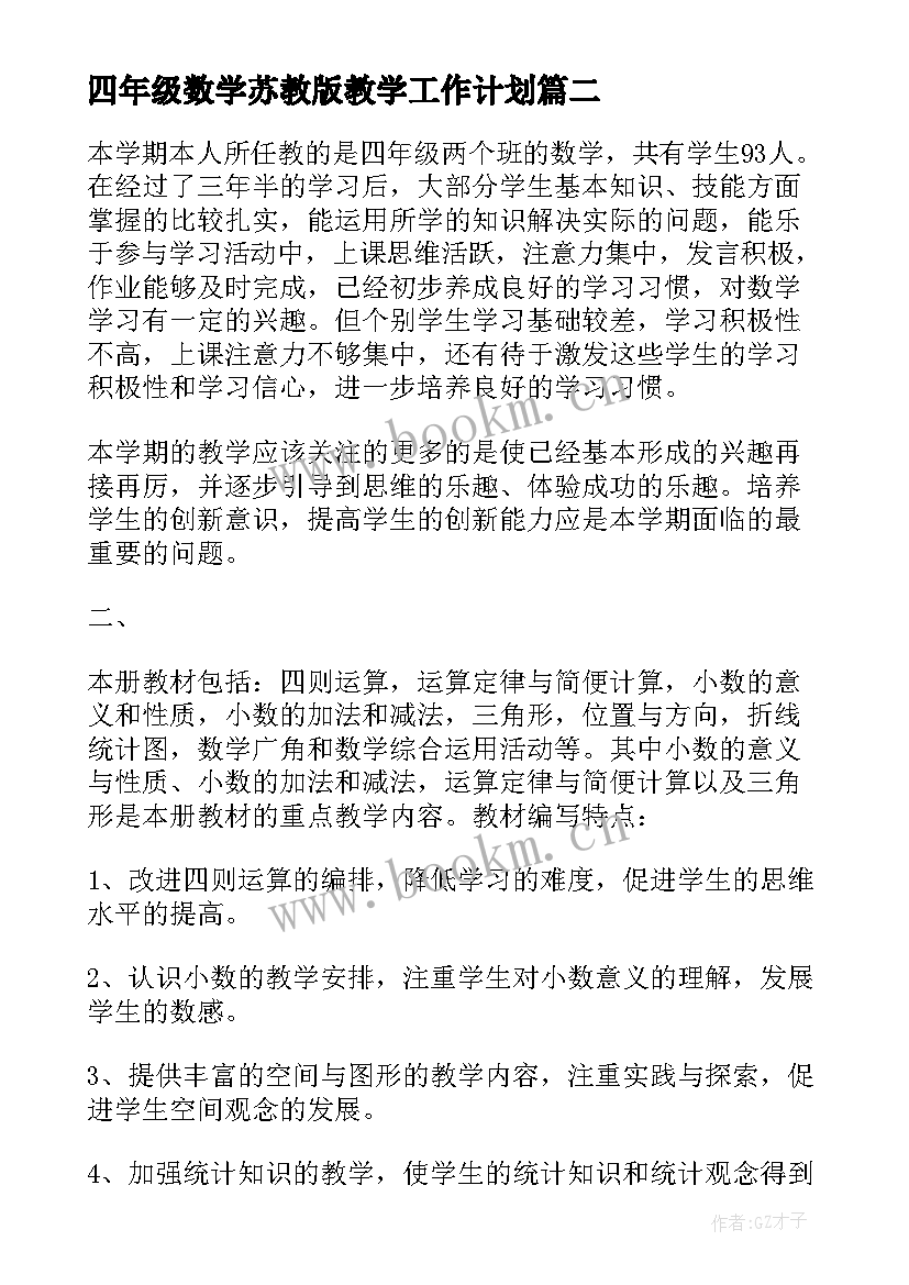 最新四年级数学苏教版教学工作计划 小学四年级数学教学计划(优质5篇)