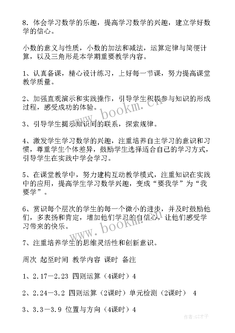 最新四年级数学苏教版教学工作计划 小学四年级数学教学计划(优质5篇)