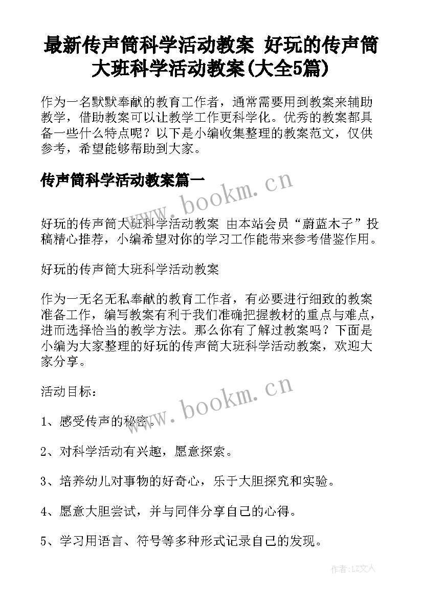 最新传声筒科学活动教案 好玩的传声筒大班科学活动教案(大全5篇)