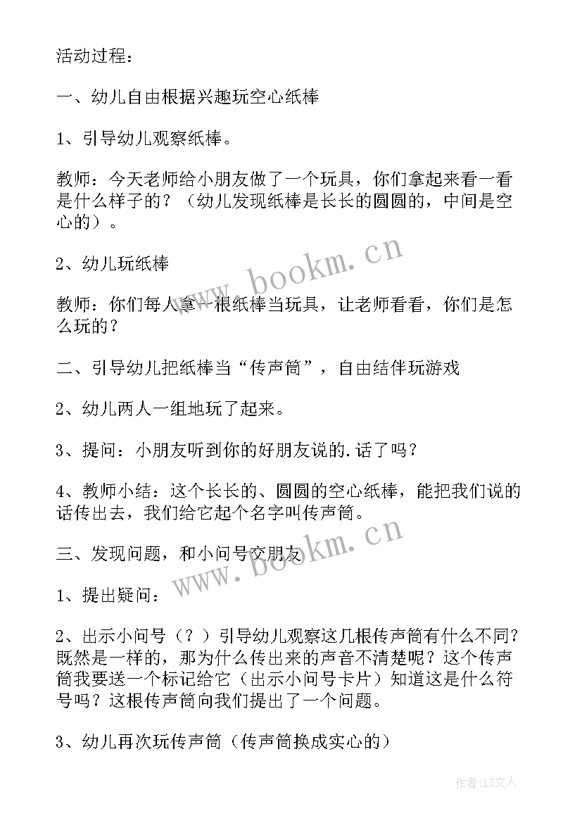 最新传声筒科学活动教案 好玩的传声筒大班科学活动教案(大全5篇)